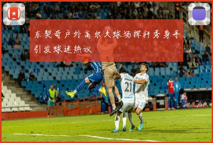 东契奇户外高尔夫球场挥杆秀身手引发球迷热议