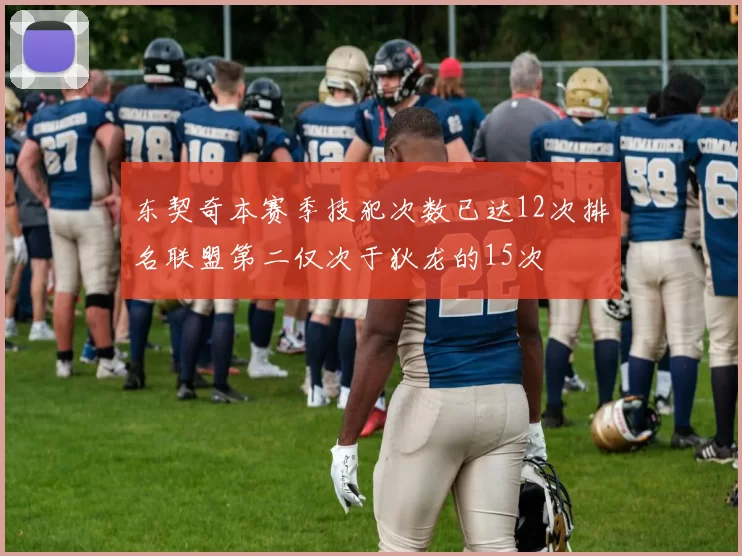 东契奇本赛季技犯次数已达12次排名联盟第二仅次于狄龙的15次