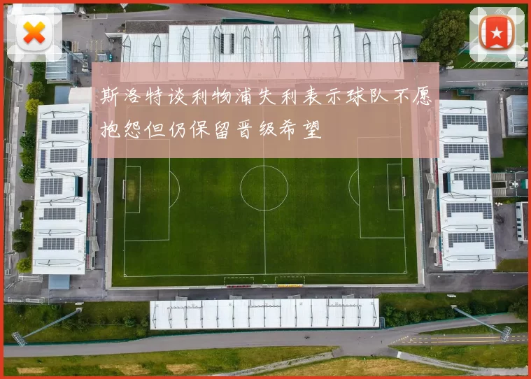 斯洛特谈利物浦失利表示球队不愿抱怨但仍保留晋级希望