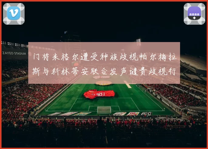 门将米格尔遭受种族歧视帕尔梅拉斯与科林蒂安联合发声谴责歧视行为