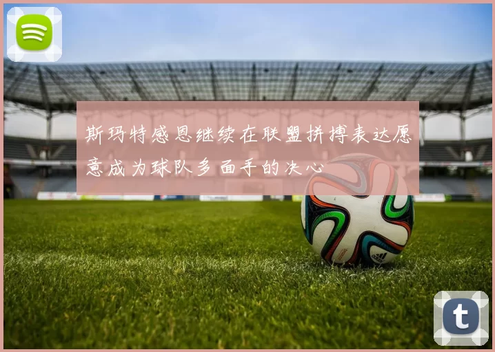 斯玛特感恩继续在联盟拼搏表达愿意成为球队多面手的决心